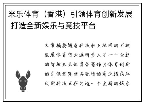 米乐体育（香港）引领体育创新发展 打造全新娱乐与竞技平台
