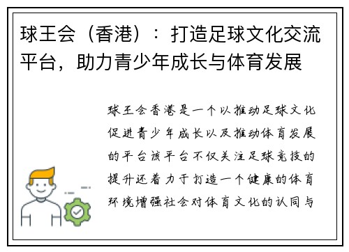 球王会（香港）：打造足球文化交流平台，助力青少年成长与体育发展