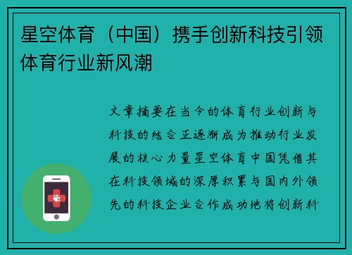 星空体育（中国）携手创新科技引领体育行业新风潮