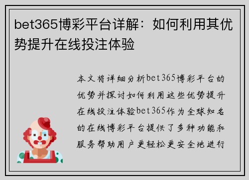 bet365博彩平台详解：如何利用其优势提升在线投注体验