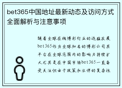 bet365中国地址最新动态及访问方式全面解析与注意事项