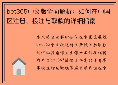 bet365中文版全面解析：如何在中国区注册、投注与取款的详细指南