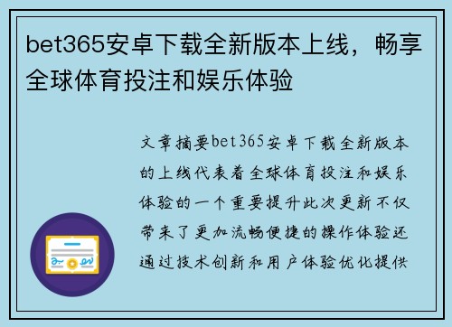 bet365安卓下载全新版本上线，畅享全球体育投注和娱乐体验