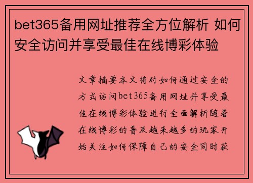 bet365备用网址推荐全方位解析 如何安全访问并享受最佳在线博彩体验