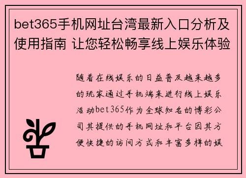 bet365手机网址台湾最新入口分析及使用指南 让您轻松畅享线上娱乐体验