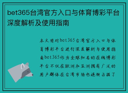 bet365台湾官方入口与体育博彩平台深度解析及使用指南