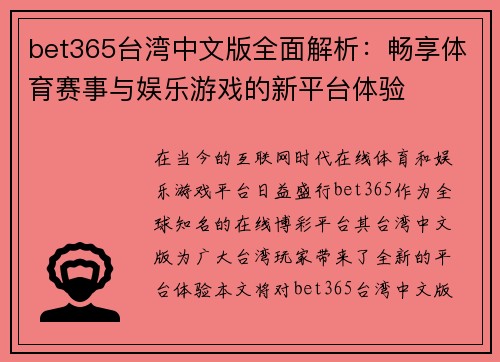 bet365台湾中文版全面解析：畅享体育赛事与娱乐游戏的新平台体验