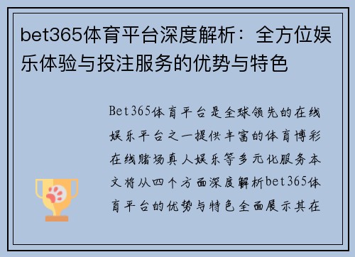 bet365体育平台深度解析：全方位娱乐体验与投注服务的优势与特色
