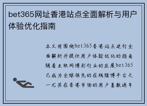 bet365网址香港站点全面解析与用户体验优化指南