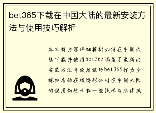 bet365下载在中国大陆的最新安装方法与使用技巧解析