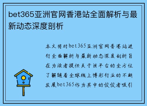 bet365亚洲官网香港站全面解析与最新动态深度剖析