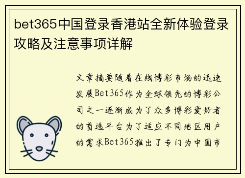 bet365中国登录香港站全新体验登录攻略及注意事项详解