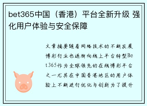 bet365中国（香港）平台全新升级 强化用户体验与安全保障