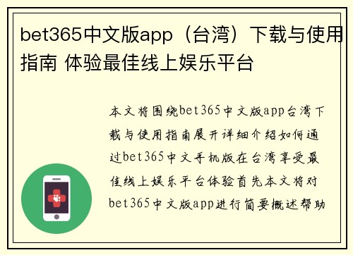 bet365中文版app（台湾）下载与使用指南 体验最佳线上娱乐平台