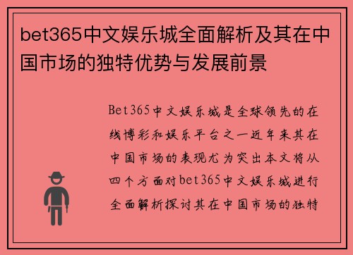 bet365中文娱乐城全面解析及其在中国市场的独特优势与发展前景
