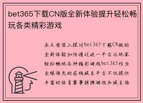 bet365下载CN版全新体验提升轻松畅玩各类精彩游戏