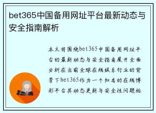 bet365中国备用网址平台最新动态与安全指南解析