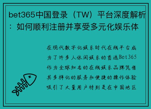 bet365中国登录（TW）平台深度解析：如何顺利注册并享受多元化娱乐体验