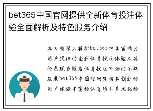 bet365中国官网提供全新体育投注体验全面解析及特色服务介绍