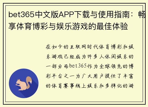 bet365中文版APP下载与使用指南：畅享体育博彩与娱乐游戏的最佳体验