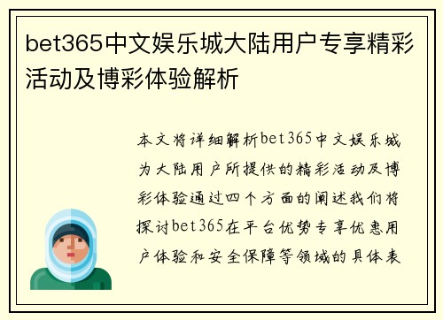 bet365中文娱乐城大陆用户专享精彩活动及博彩体验解析