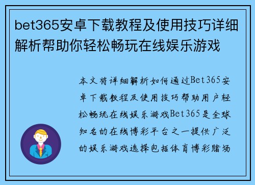 bet365安卓下载教程及使用技巧详细解析帮助你轻松畅玩在线娱乐游戏