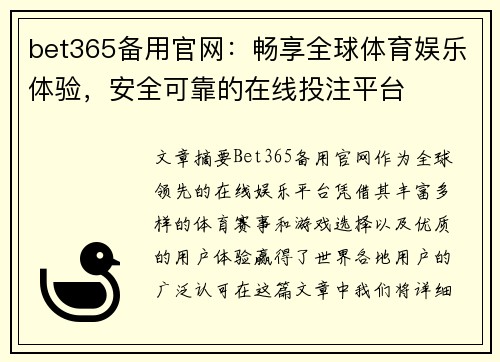 bet365备用官网：畅享全球体育娱乐体验，安全可靠的在线投注平台