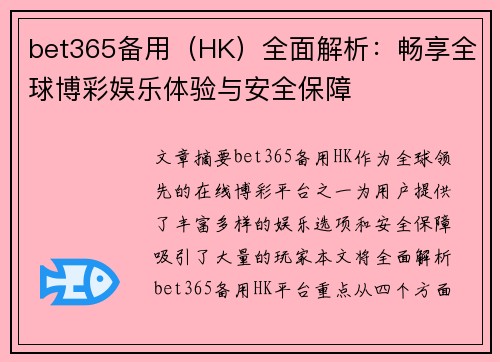 bet365备用（HK）全面解析：畅享全球博彩娱乐体验与安全保障