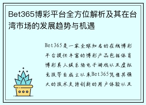 Bet365博彩平台全方位解析及其在台湾市场的发展趋势与机遇