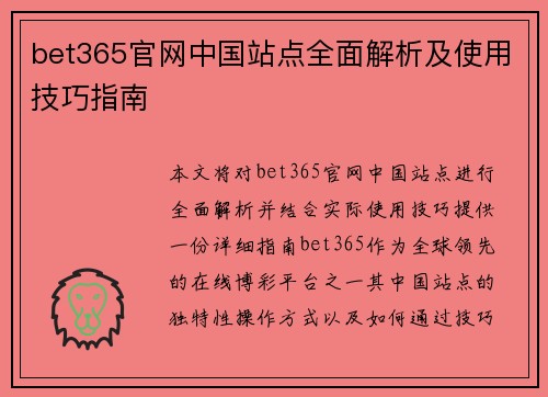 bet365官网中国站点全面解析及使用技巧指南