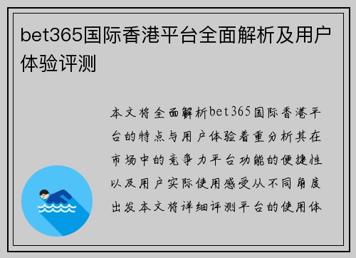 bet365国际香港平台全面解析及用户体验评测