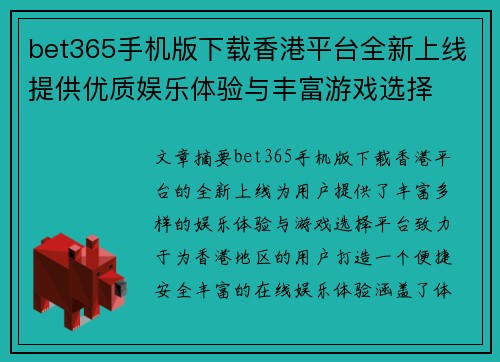 bet365手机版下载香港平台全新上线提供优质娱乐体验与丰富游戏选择