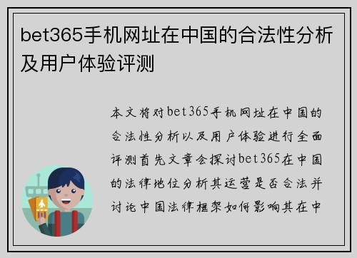 bet365手机网址在中国的合法性分析及用户体验评测
