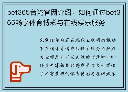 bet365台湾官网介绍：如何通过bet365畅享体育博彩与在线娱乐服务