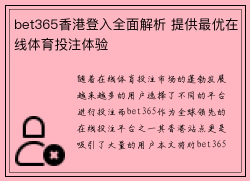 bet365香港登入全面解析 提供最优在线体育投注体验