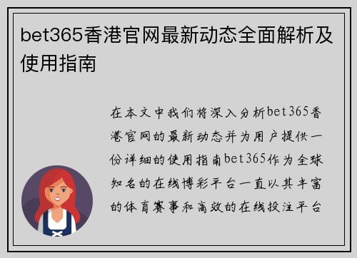 bet365香港官网最新动态全面解析及使用指南