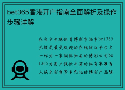 bet365香港开户指南全面解析及操作步骤详解