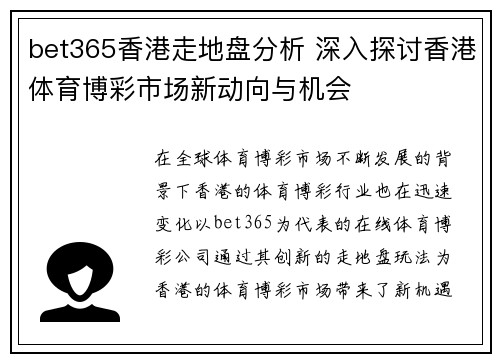 bet365香港走地盘分析 深入探讨香港体育博彩市场新动向与机会