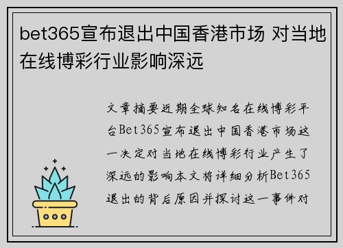 bet365宣布退出中国香港市场 对当地在线博彩行业影响深远