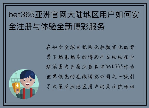 bet365亚洲官网大陆地区用户如何安全注册与体验全新博彩服务