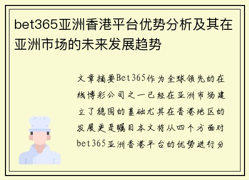 bet365亚洲香港平台优势分析及其在亚洲市场的未来发展趋势