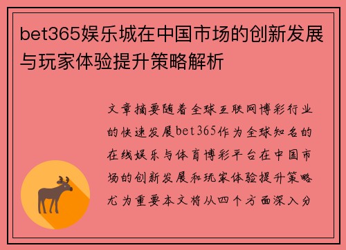 bet365娱乐城在中国市场的创新发展与玩家体验提升策略解析