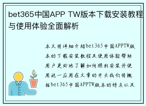 bet365中国APP TW版本下载安装教程与使用体验全面解析