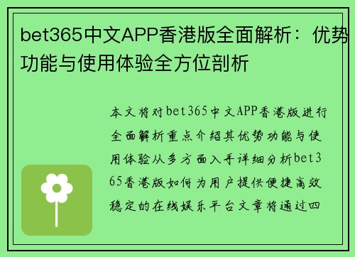 bet365中文APP香港版全面解析：优势功能与使用体验全方位剖析
