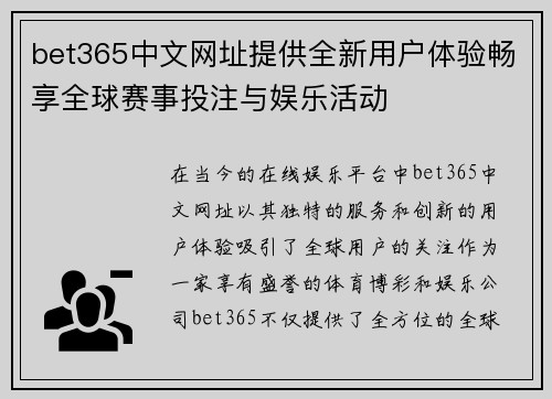 bet365中文网址提供全新用户体验畅享全球赛事投注与娱乐活动