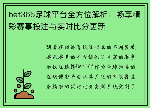 bet365足球平台全方位解析：畅享精彩赛事投注与实时比分更新