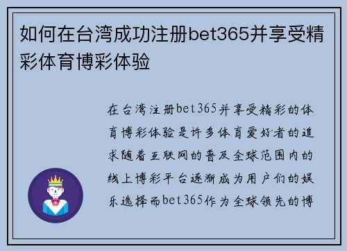 如何在台湾成功注册bet365并享受精彩体育博彩体验