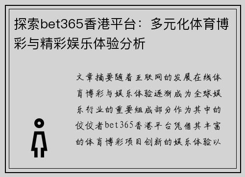 探索bet365香港平台：多元化体育博彩与精彩娱乐体验分析