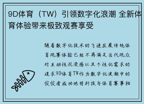 9D体育（TW）引领数字化浪潮 全新体育体验带来极致观赛享受