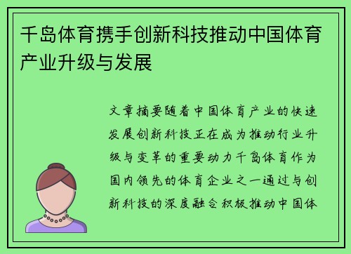 千岛体育携手创新科技推动中国体育产业升级与发展